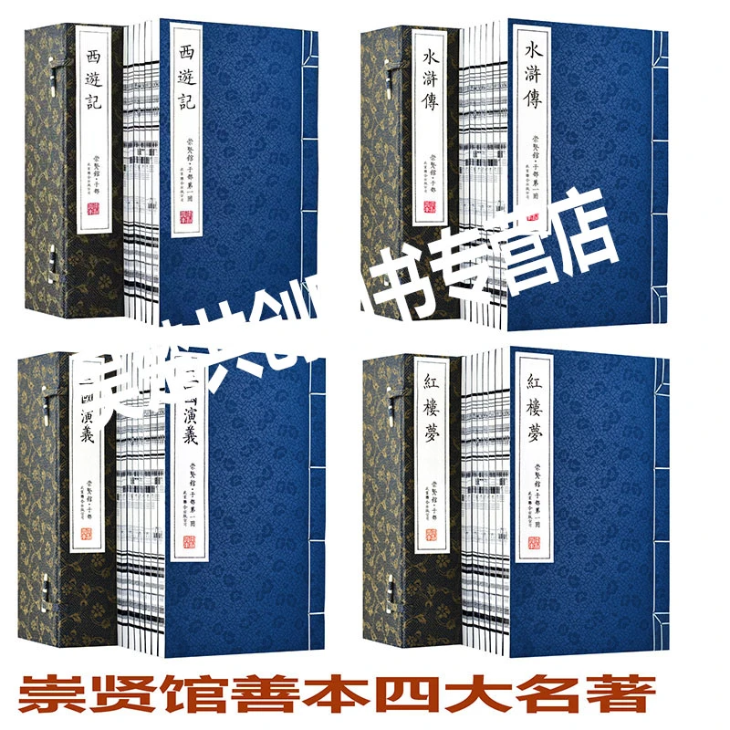崇贤馆善本四大名著红楼梦西游记三国演义水浒传宣纸线装繁体竖版