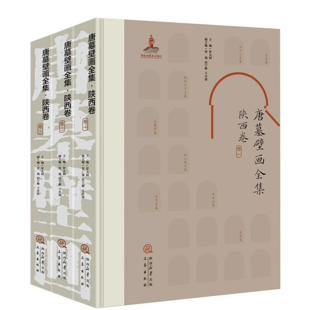 唐墓壁画全集·陕西卷(全套)精装内含唐墓壁画 600余幅 三秦出版社