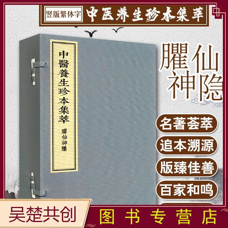 臞仙神隐1函4册中医养生珍本集萃手工宣纸线装中医古籍出版社