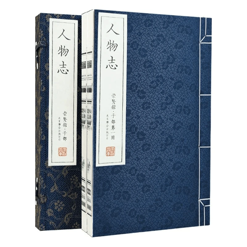 人物志善本崇贤馆藏书手工宣纸线装古籍北京联合出版公司