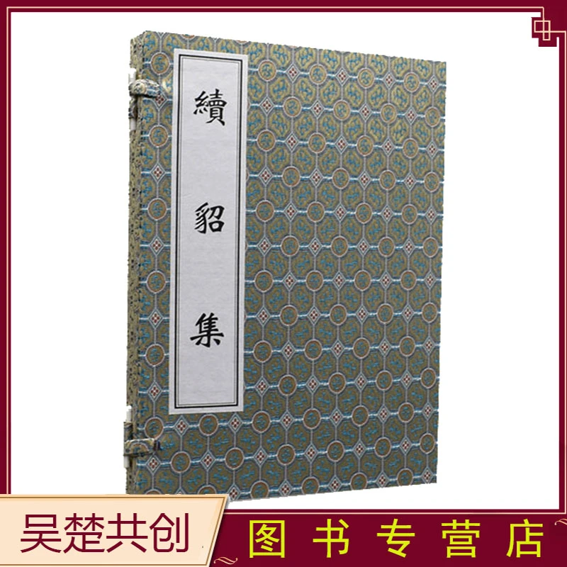 续貂集手工宣纸线装中医古籍出版社常见病判断9787515200071