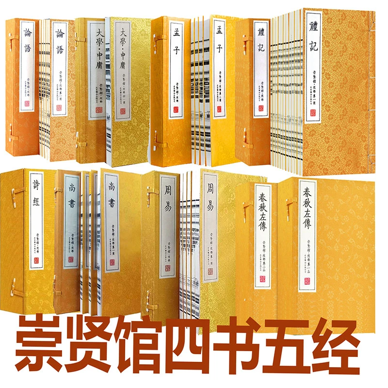 四书五经论语孟子大学中庸诗经尚书周易礼记春秋左传线装崇贤馆
