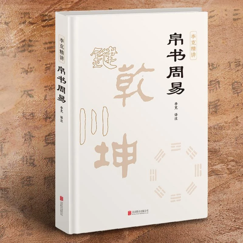 崇贤馆精装帛书周易  马王堆帛书版 无删减国学经典帛书道德经
