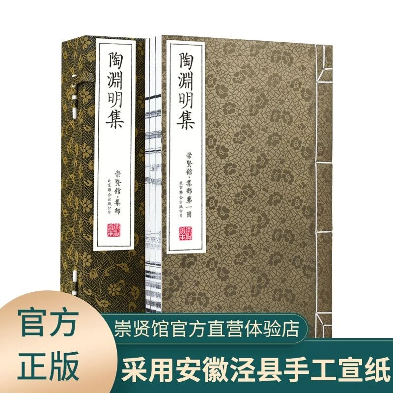 陶渊明集1函3册宣纸线装古籍繁体竖版崇贤馆藏书善本【吴楚文化】