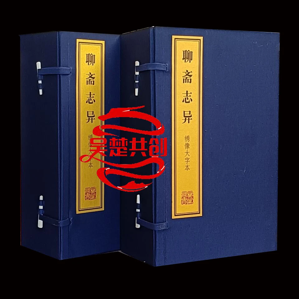 聊斋志异绣像彩图大字本2函16册手工宣纸线装上海古籍出版社