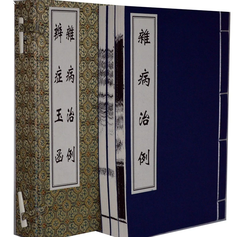 杂病治例.辨症玉函套装共3册线装本线装中医古籍出版社