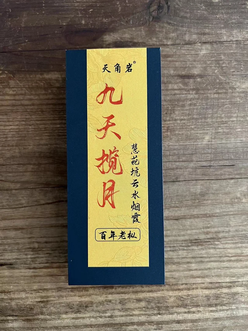 【九天揽月】慧苑坑云水烟霞百年老枞 高端品鉴装 18g