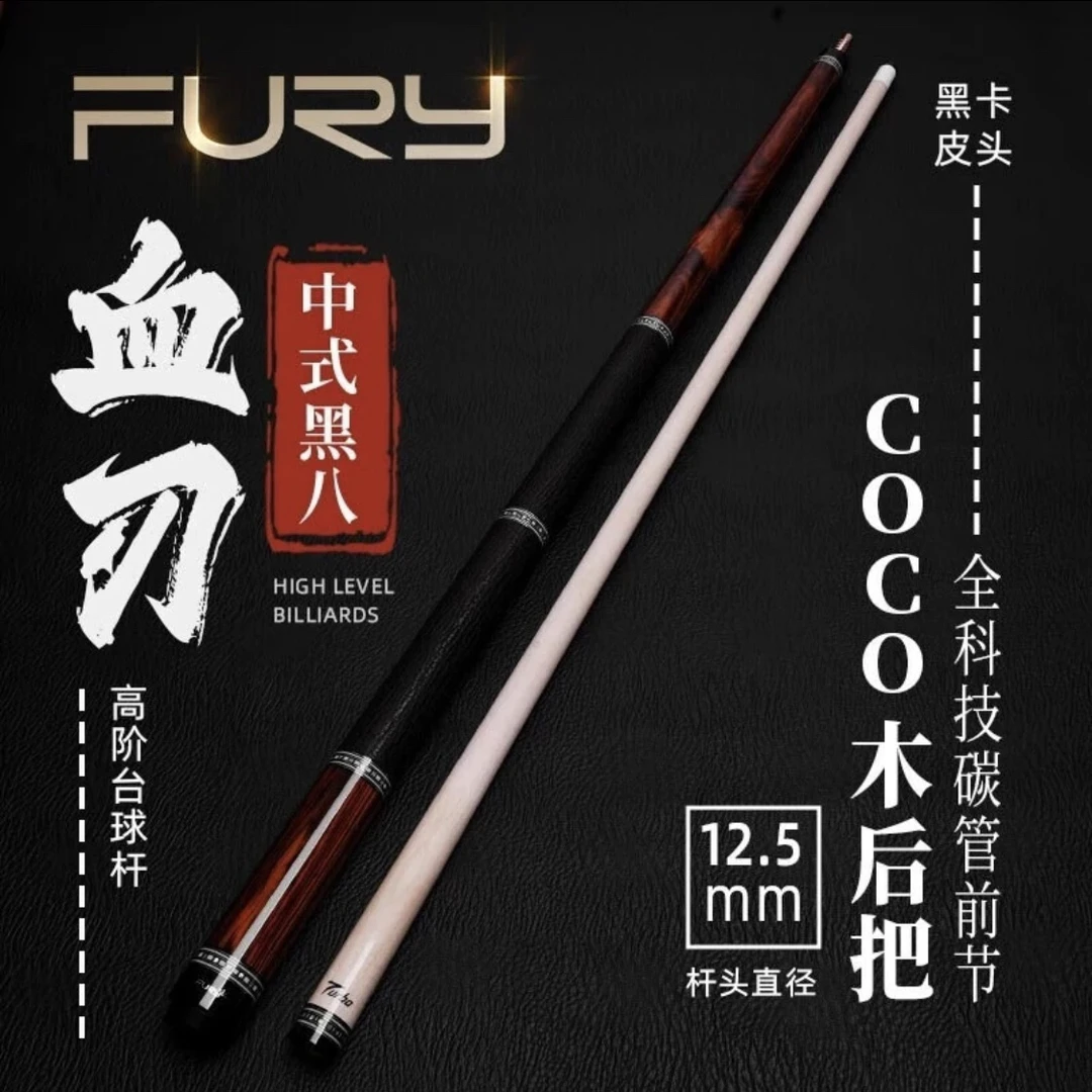 Fury威利血刃coco素面中式八球九球追分大头杆