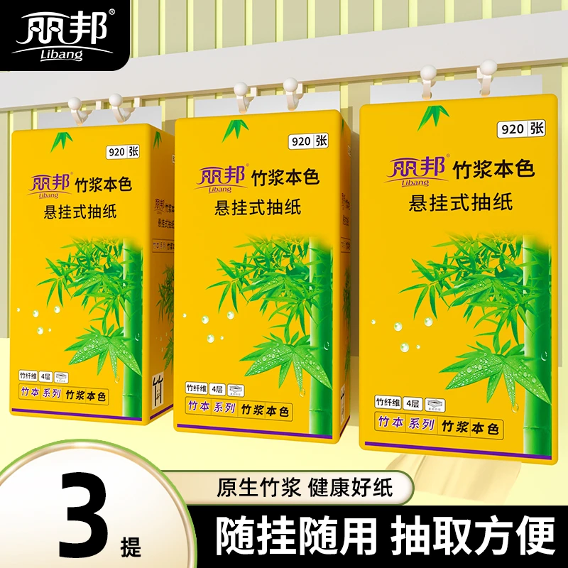 【3提】丽邦竹浆本色悬挂式920张抽纸四层柔厚悬挂式纸巾抽纸家用