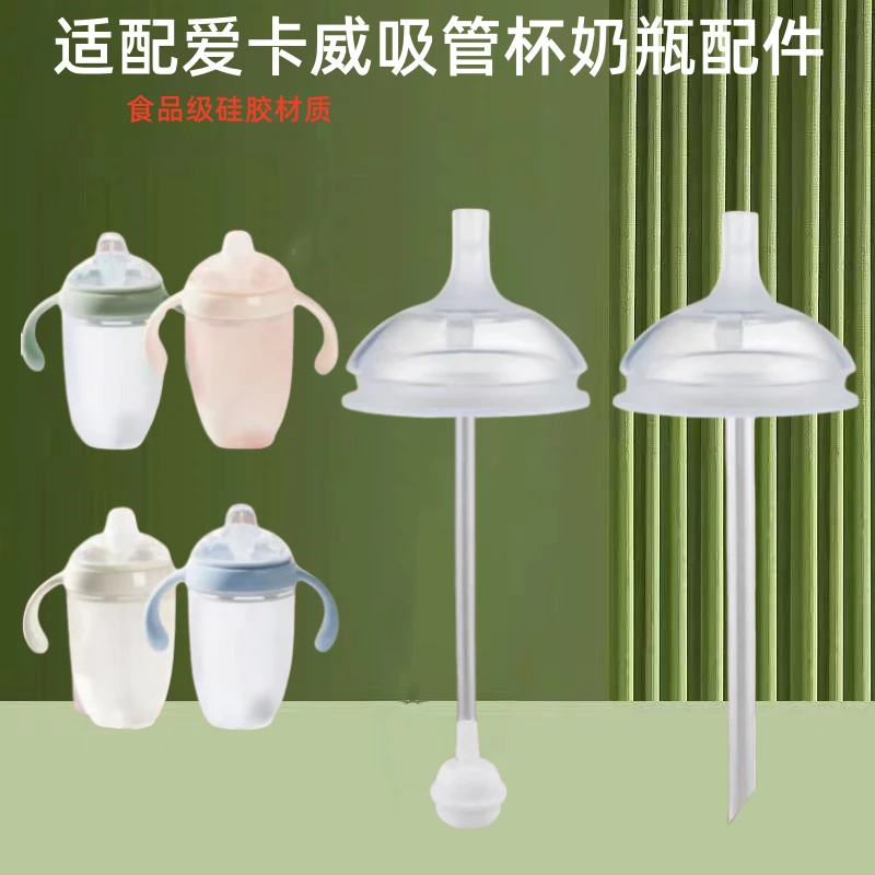 适配爱咔威吸管杯奶瓶奶嘴配件 广口径7CM防喷学饮嘴直管重力球