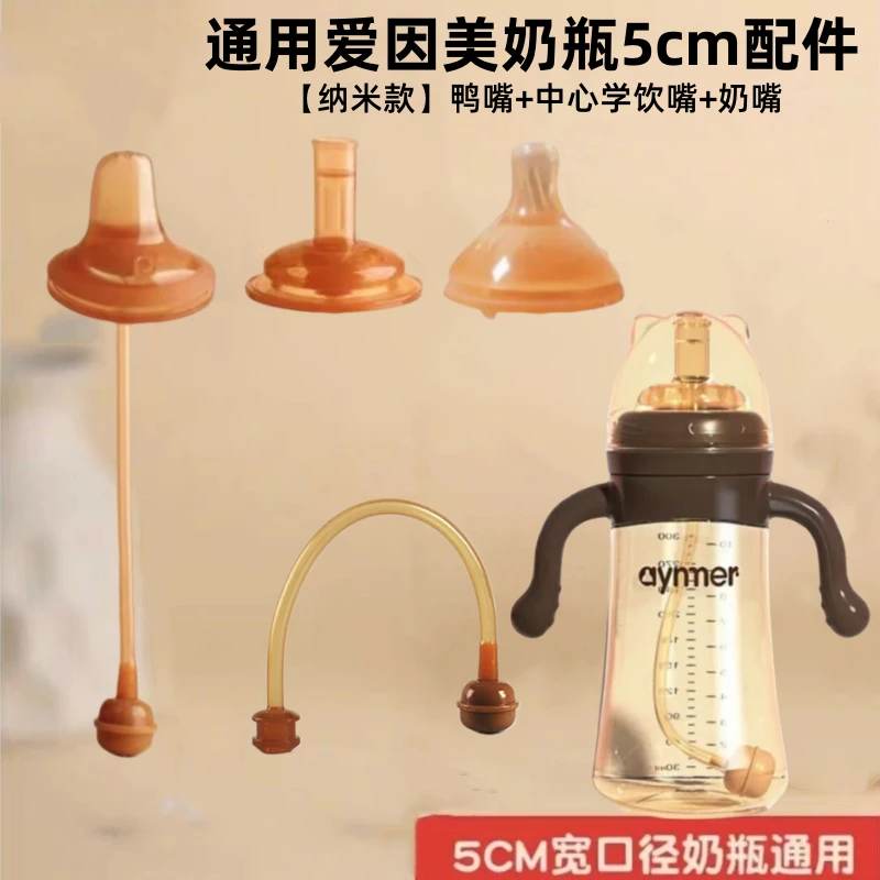 通用爱因美奶瓶奶嘴配件宽口5cm吸管杯大宝水杯学饮嘴鸭嘴重力球