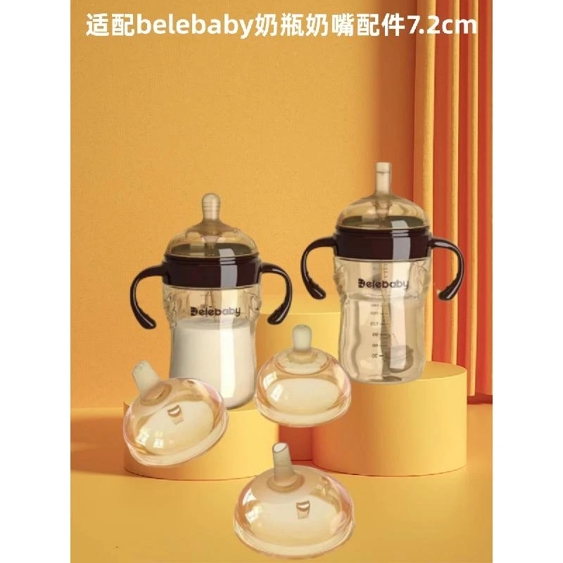 belebabya奶瓶配件鸭嘴奶嘴水杯通用7.2CM一体式学饮吸管杯重力球