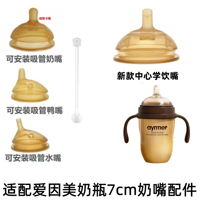 爱因美奶瓶学饮吸管配件 通用7cm鸭嘴奶嘴水嘴纳米银重力球非原装