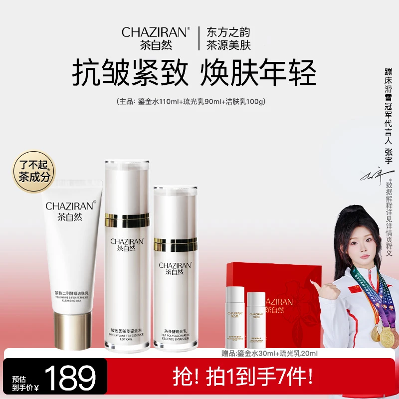 茶自然赋活焕颜抗初老水乳洁面补水保湿紧致套组