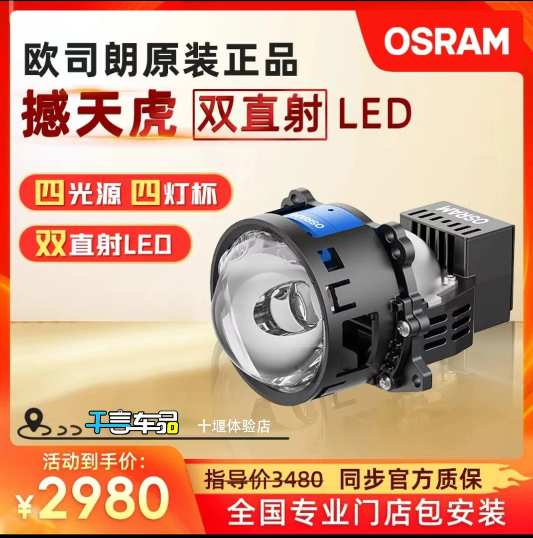 十堰改灯德国欧司朗撼天虎双直射LED双光透镜远近光一体式车灯