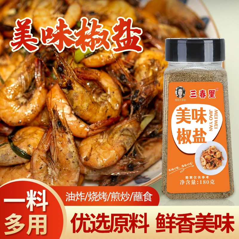 【拍1发3瓶】美味椒盐