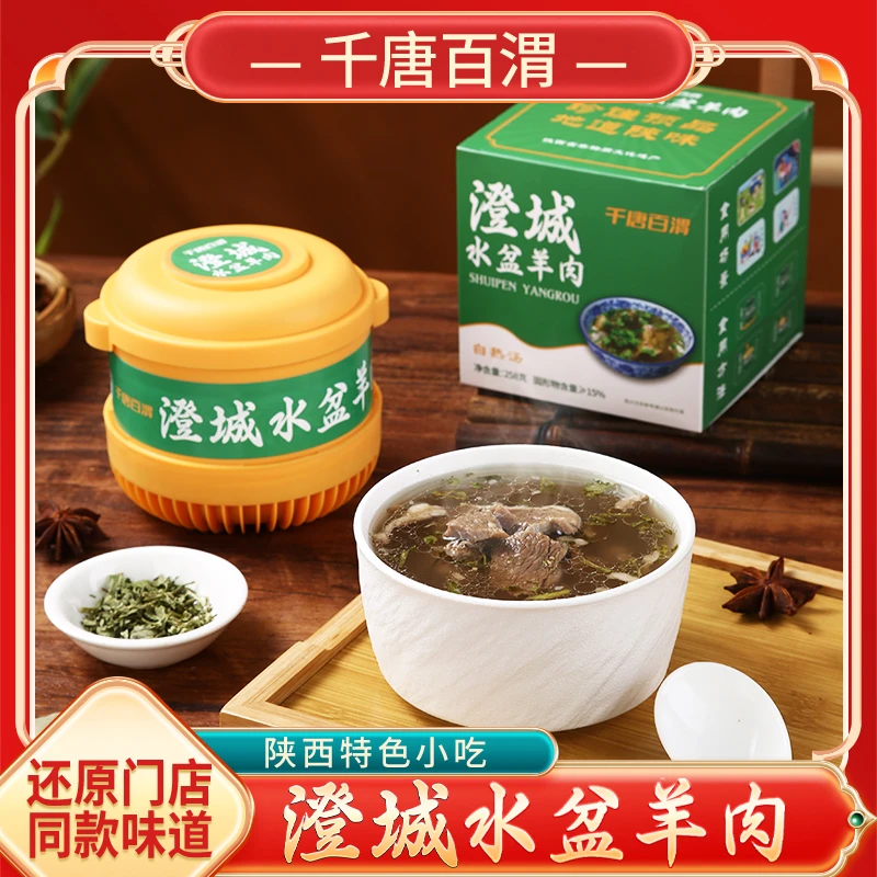 【千唐百渭】自热澄城水盆羊肉陕西特产美食方便速食加班必备神器