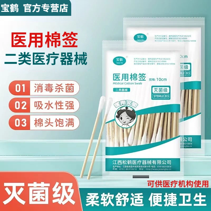 宝鹤一次性医用棉签消毒灭菌棉棒竹棒消毒医药伤口清洁脱脂棉宝宝婴儿