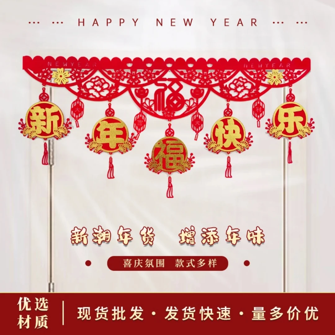 龙年2024新年装饰拉花挂件元旦过年家用福字门帘挂饰春节场景布置