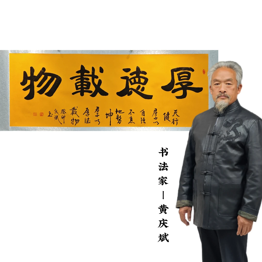 黄庆斌-厚德载物-小六尺-黄底卷轴装裱长200cm高70cm书法