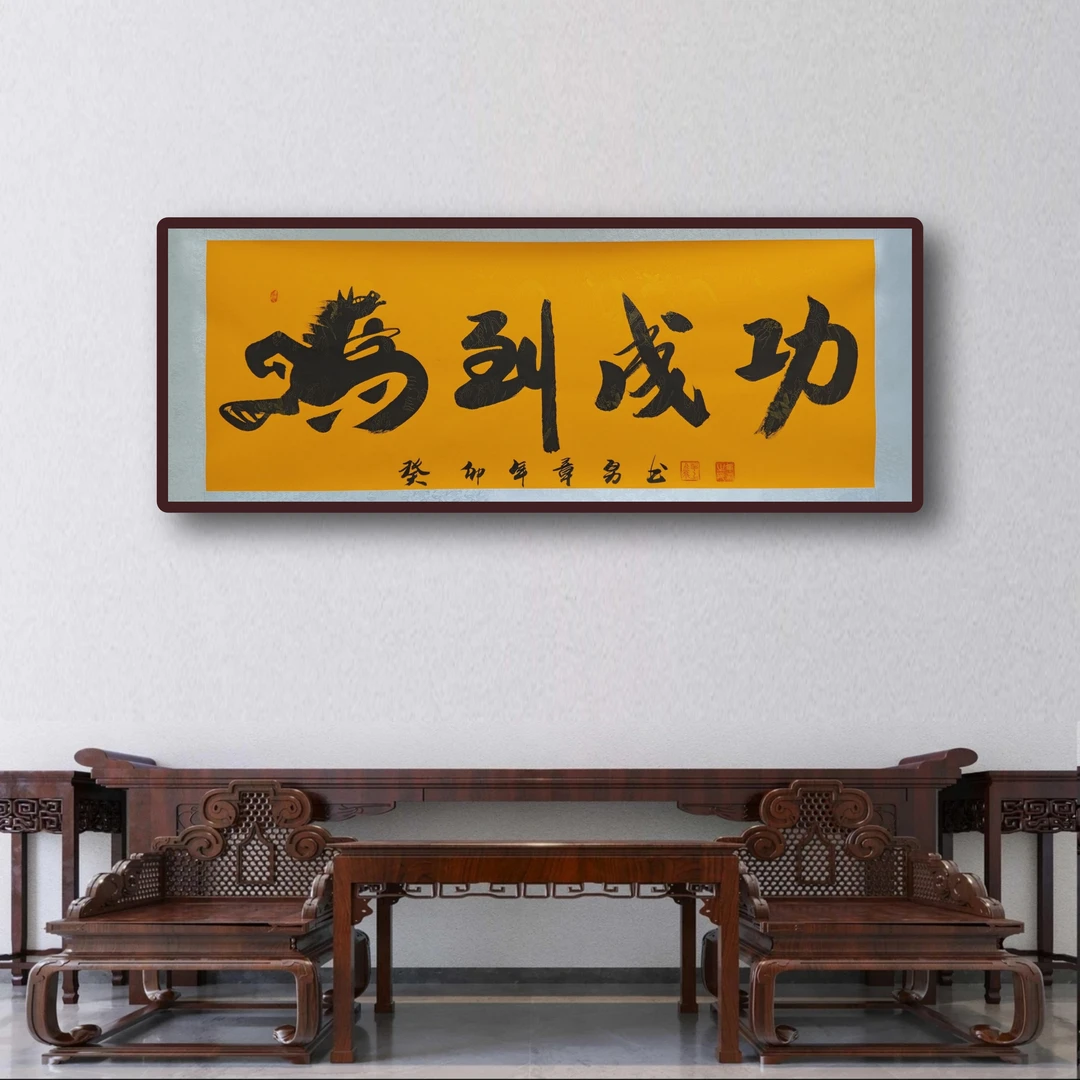 章勇-马到成功-小六尺-黄底卷轴装裱200cm*70cm*