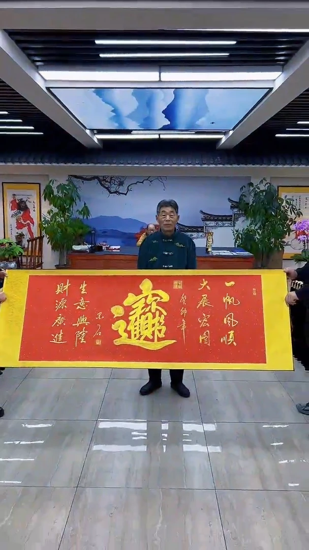 【闪购商品】书法墨石-招财进宝-小六尺-红底卷轴装裱