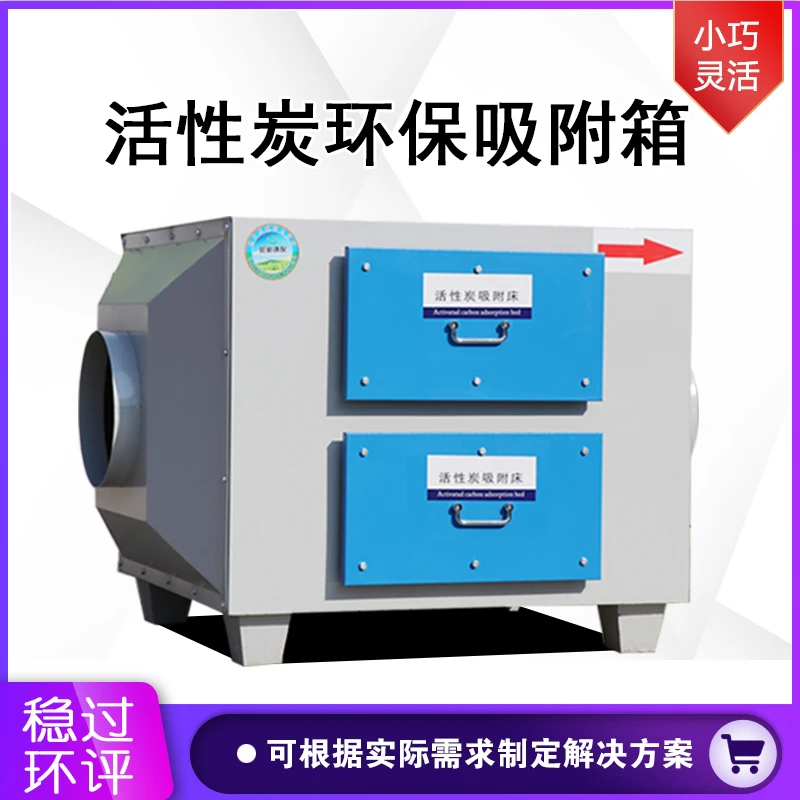二级活性炭环保箱不锈钢吸附箱干式过滤器pp除臭废气处理净化设备