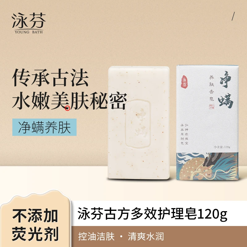 【古方多效护理皂】泳芬净螨养肤除螨皂养肤皂洗脸洗澡舒缓手工皂