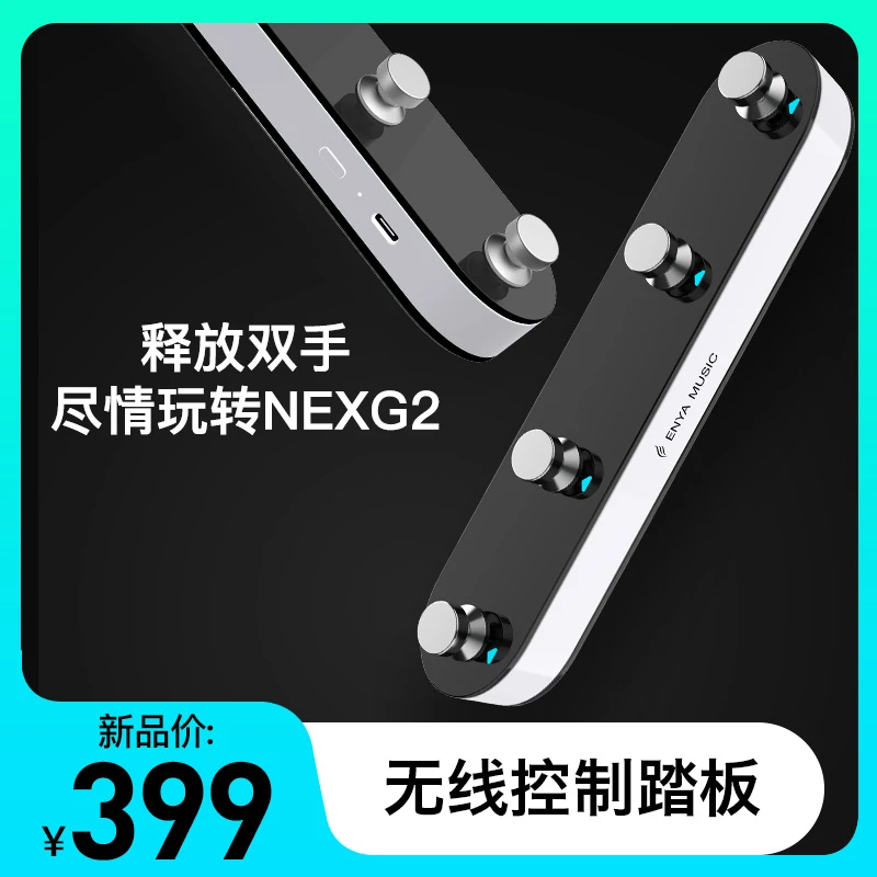 【脚踏板】恩雅NEXG2无线控制踏板 音色模式切换四踩钉脚踏板