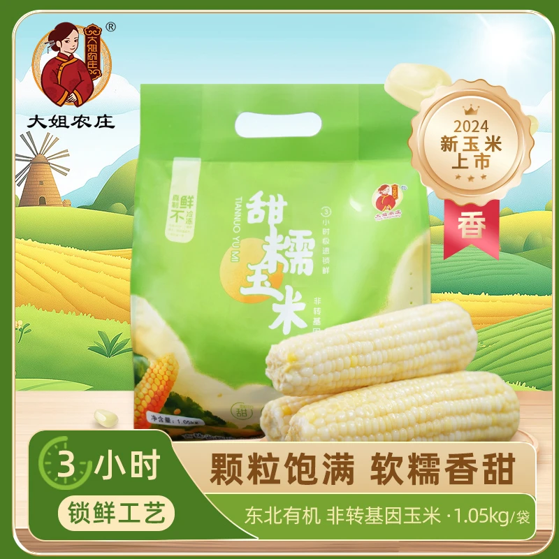 《明哥专属》大姐农庄白糯玉米4根/袋1.05kg-8根/袋2.1kg