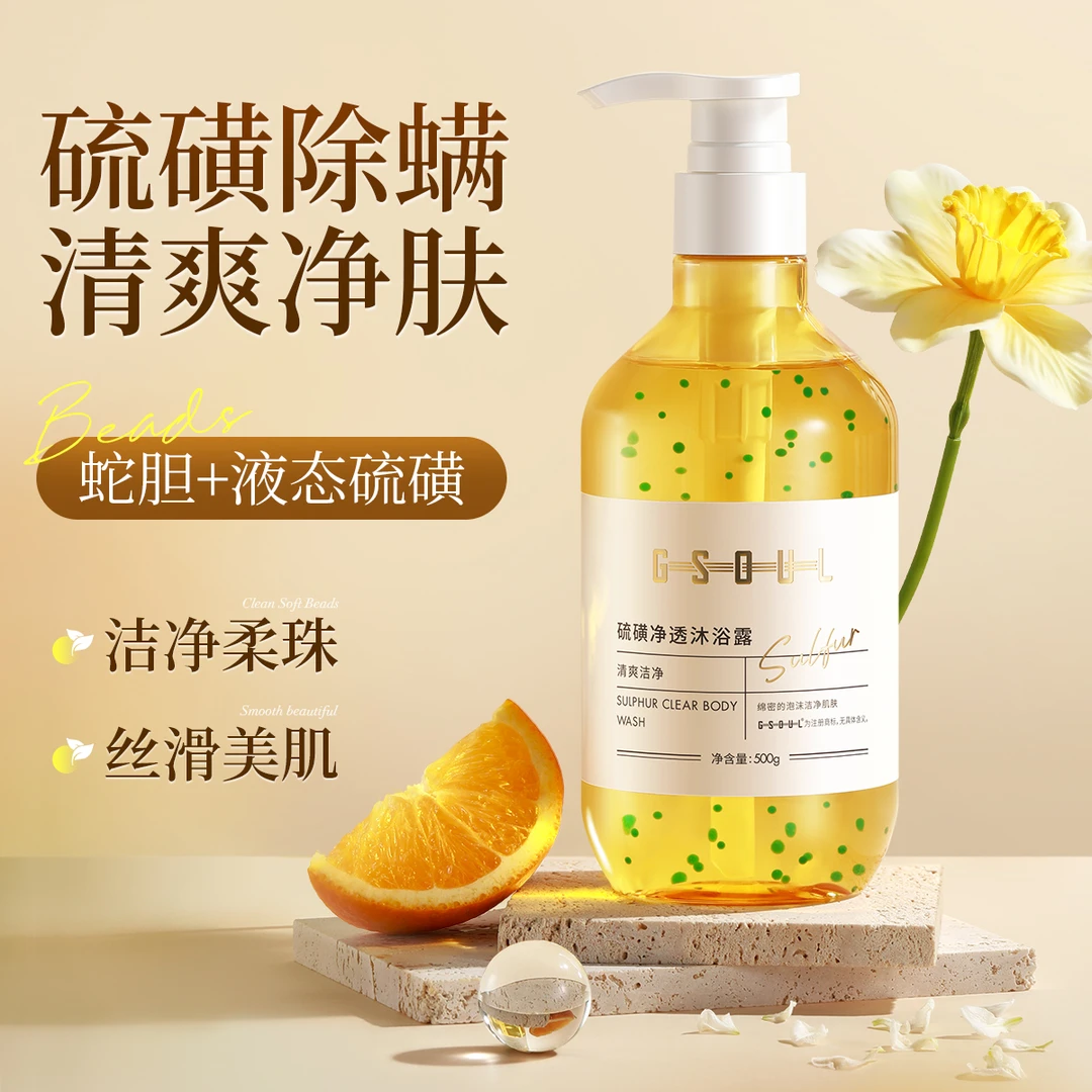 古势硫磺除螨沐浴露男女通用净透沐浴露保湿清洁嫩肤水沐浴液家用