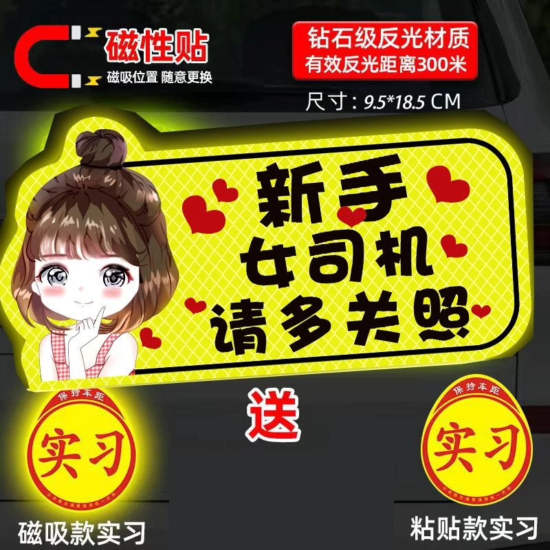 固定上路实习期搞笑创意反光磁贴标志汽车实习贴纸磁性车贴女司机