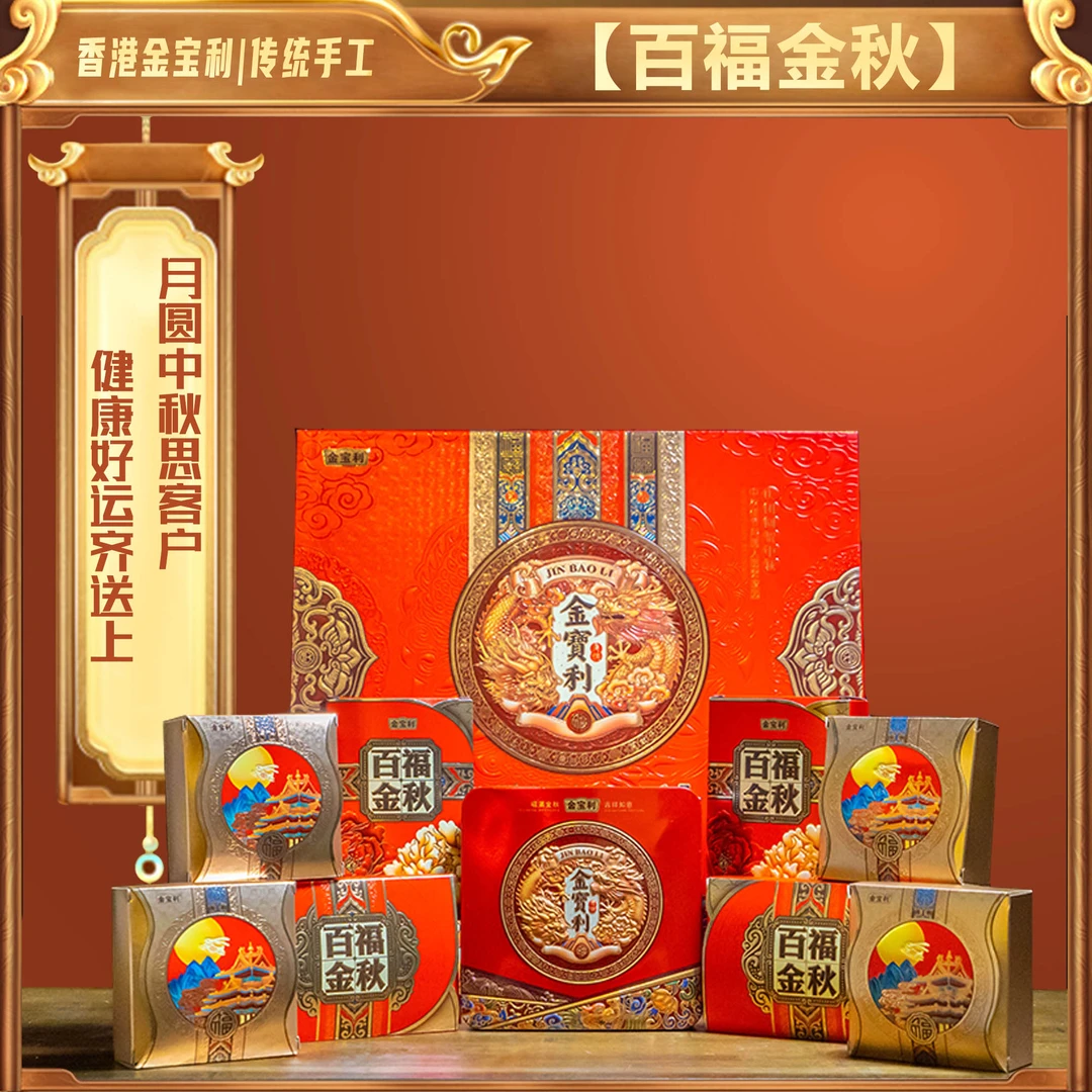 香港【百福金秋】鲍鱼五仁/蛋黄莲蓉中秋月饼甄选组合1100g