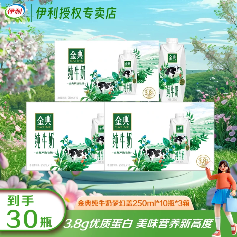 【3月*3箱】金典梦幻盖纯牛奶250ml*10瓶*3箱优质乳蛋白营养早餐JX