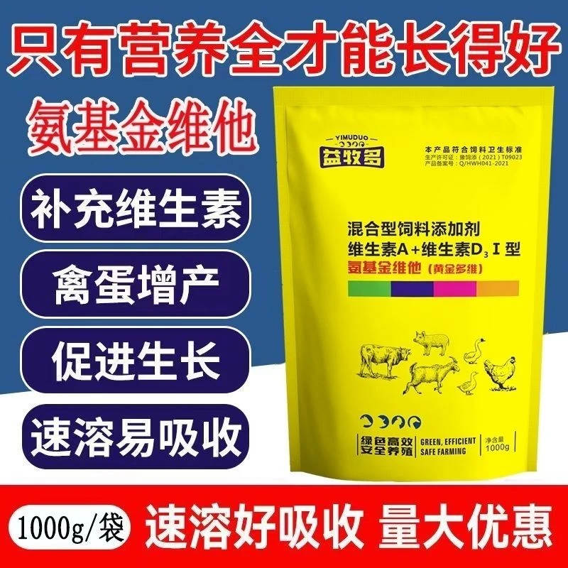 兽用多维生素氨基维他复合多维鸡鸭鹅用氨基酸猪牛羊专用黄金维他