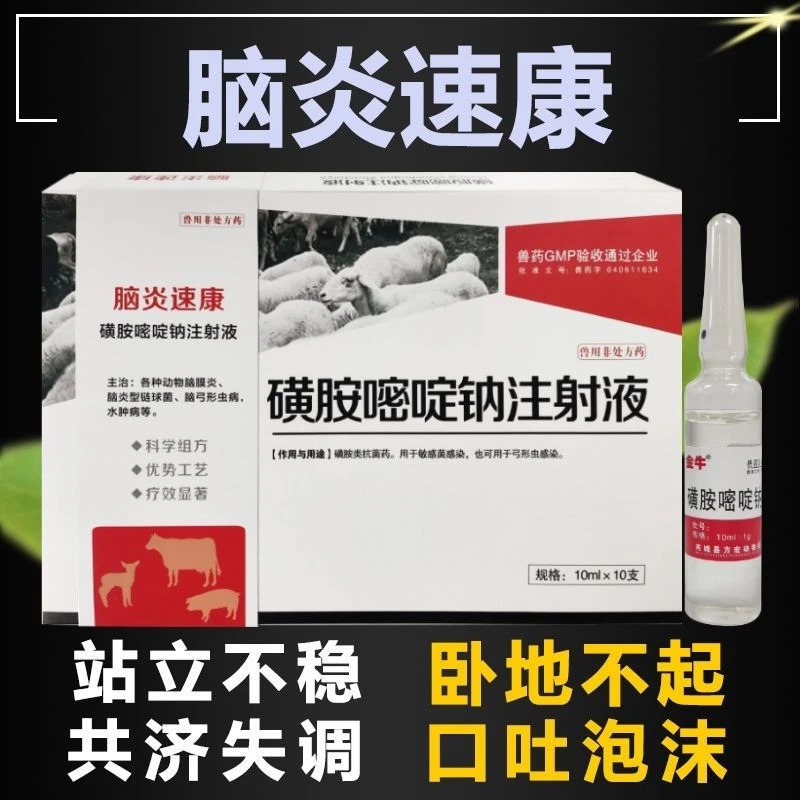 磺胺嘧啶钠注射兽用针剂脑炎速康猪牛羊站立不稳口吐白沫脑部疾病