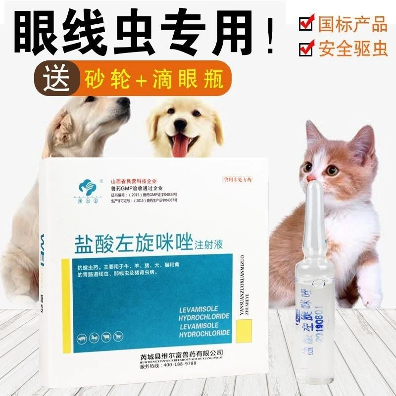 左旋咪唑滴眼液打虫药注射正品盐酸犬猫咪宠物狗狗眼线虫滴眼液