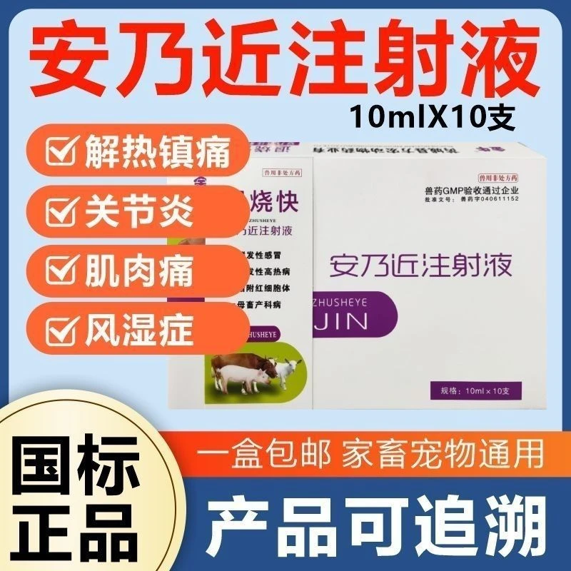 兽用安乃近注射液猪牛羊宠物退烧镇痛消炎肌肉痛疝痛风湿发热兽药