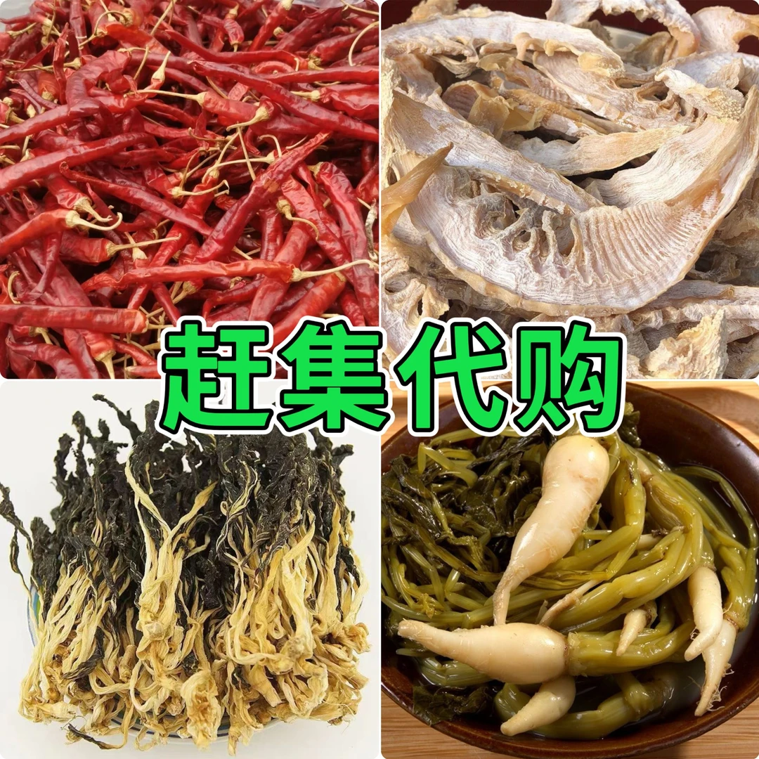 会同赶集代购直播各类特产蔬菜干货1-5斤