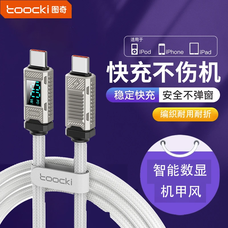 Toocki数显数据线100W不伤机双typec苹果快充数据线高质量多功能