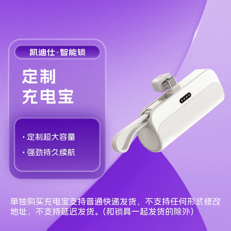 【凯迪仕智能锁】品牌定制充电宝智能锁应急供电轻小便捷手机可用