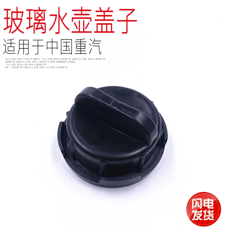 适用于中国重汽豪沃A7T7H喷水壶玻璃水壶塑料壳盖子黑色优质配件
