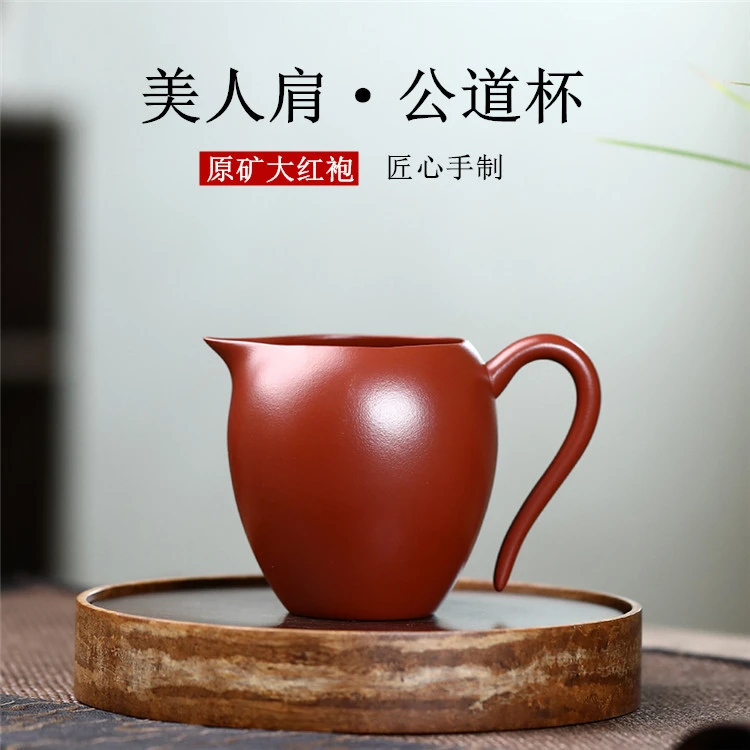 美人肩公道杯 茶具用品宜兴原矿大红袍紫砂礼品茶壶茶具220毫升