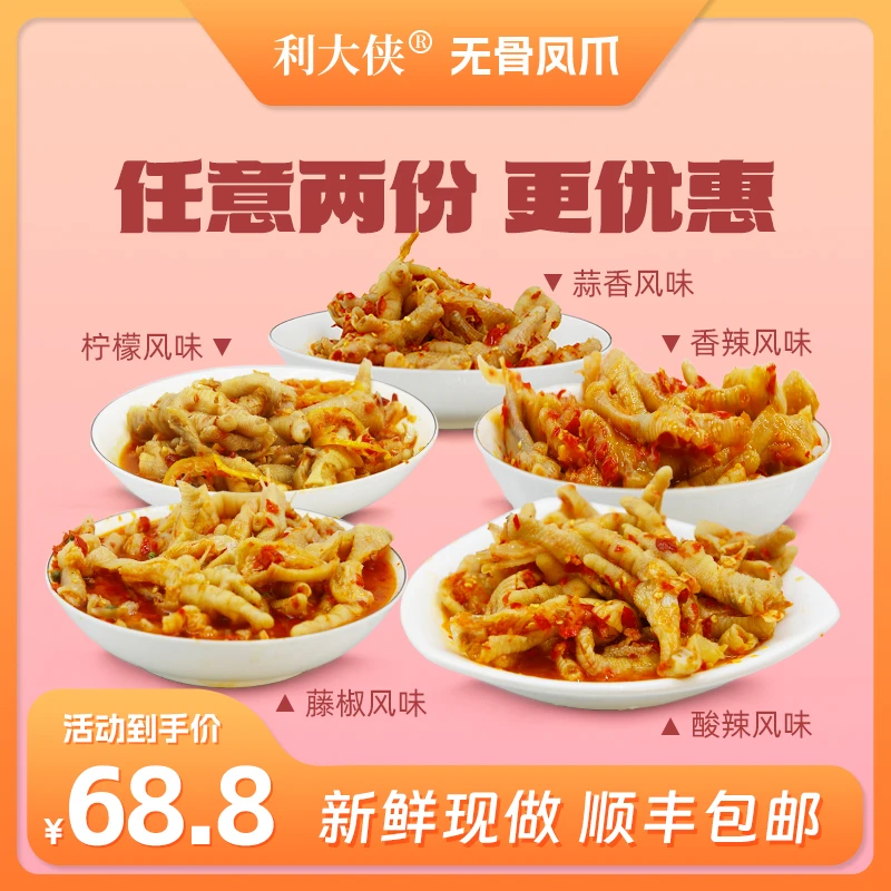 利大侠周刚货车同款无骨凤爪网红爆款解馋小零食500g*2