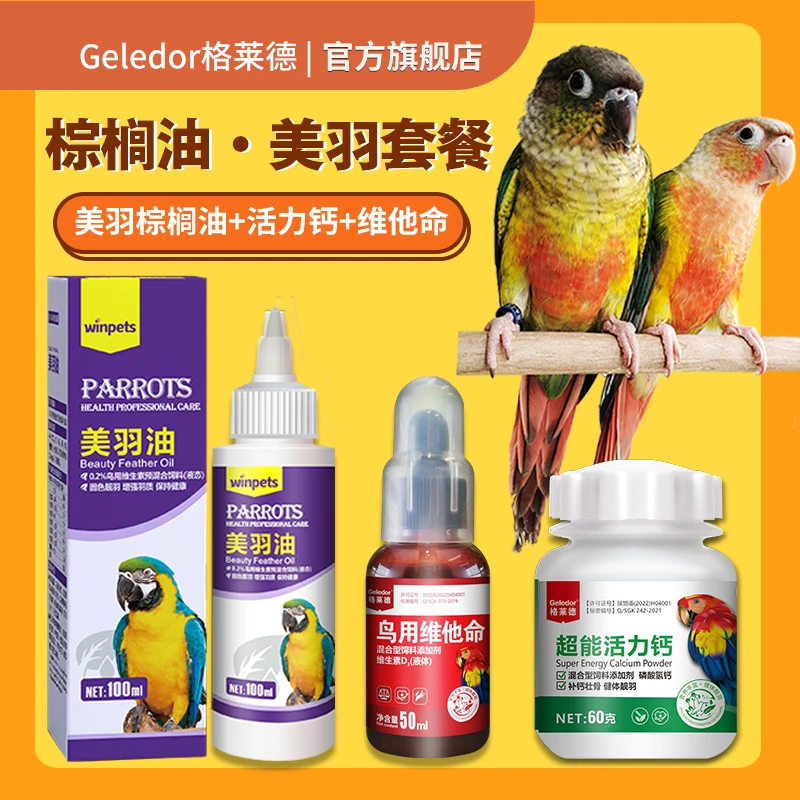 Geledor/格莱德鹦鹉美羽棕榈油靓羽美毛换羽发育营养鸟粮饲料伴侣