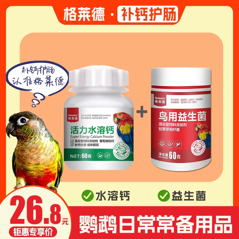 玄凤牡丹鹦鹉小鸟雏鸟专用补钙益生菌粉水溶钙鸟益生菌推荐营养品