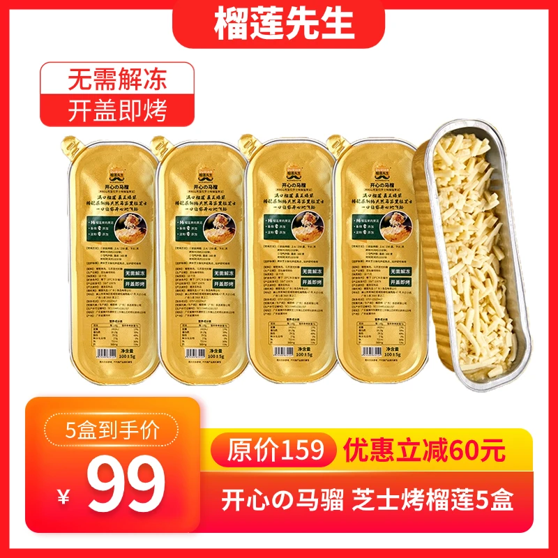 榴莲先生烤榴莲 5盒分享装 100g/盒 榴莲果肉配马苏里拉芝士口感