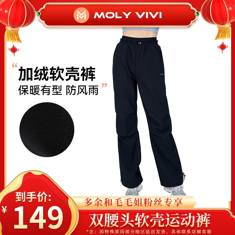 【年货提前购】MOLYVIVI双腰头软壳运动裤丨骑行休闲加绒软壳裤MMJ