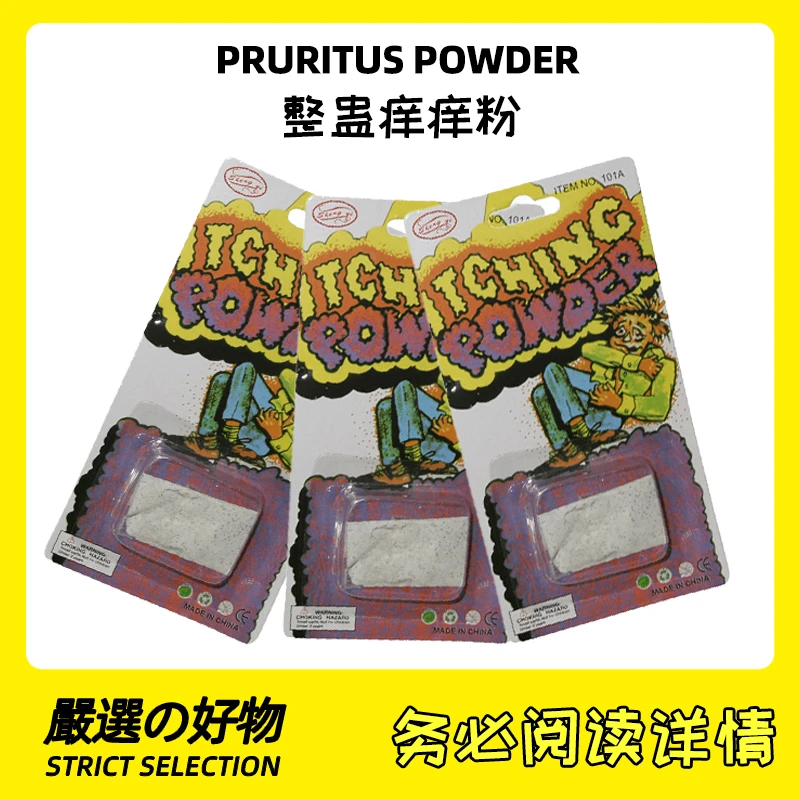 新疆包邮超级强力痒痒粉整蛊痒痒水恶作剧小玩具整人奇葩沙雕搞怪