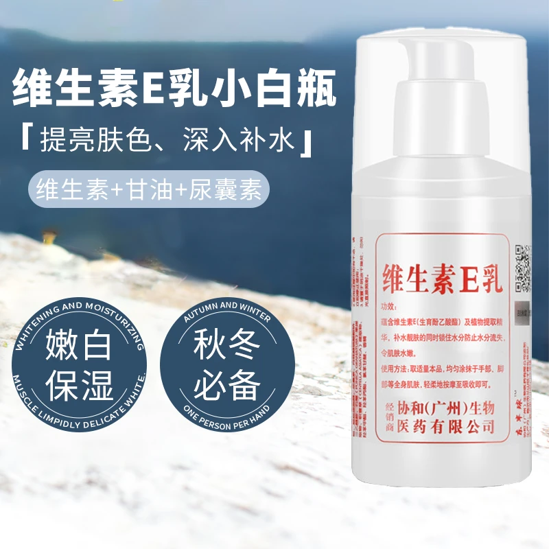【超值】维生素E乳 补水面霜 滋润保湿液